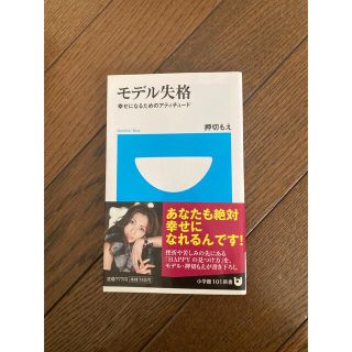 ショウガクカン(小学館)のモデル失格 幸せになるためのアティチュード 押切 もえ(人文/社会)