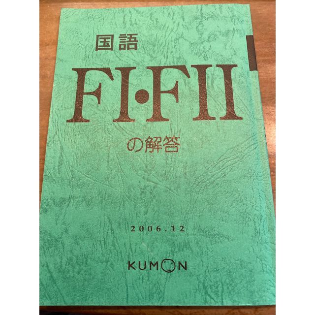 KUMON - 公文 国語F(ⅠⅡ)2006.12版 解答書の通販 by ケセラ KUMON - 公文 国語F(ⅠⅡ)2006.12版 解答書の通販 by ケセラ