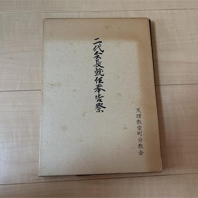 お値下げ中☆貴重☆天理教愛町分教会 二代会長就任奉告祭 - 本 お値下げ中☆貴重☆天理教愛町分教会 二代会長就任奉告祭 - 本