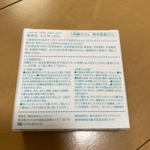 にこせっけん キッズ/ベビー/マタニティの洗浄/衛生用品(その他)の商品写真