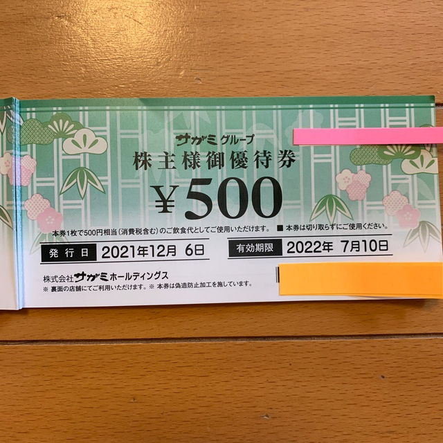 サガミ 株主優待券(500×15枚)7,500円分 有効期限2022年7月10迄