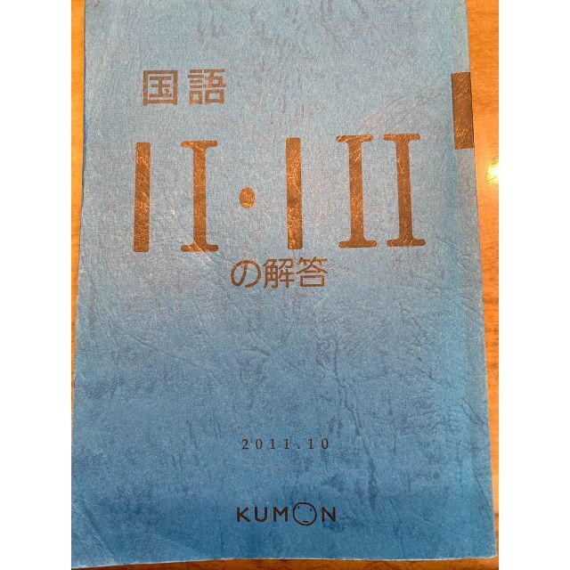 KUMON - 公文 国語I(ⅠⅡ)2011.10版 解答書の通販 by ケセラ KUMON - 公文 国語I(ⅠⅡ)2011.10版 解答書の通販 by ケセラ