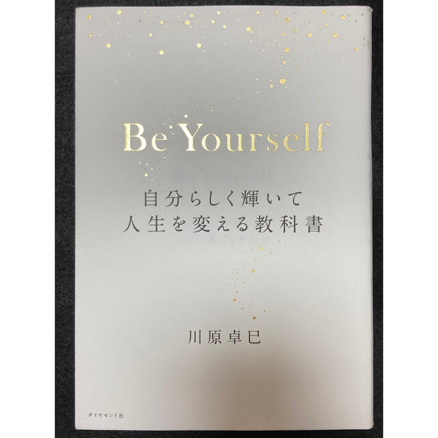 Ｂｅ　Ｙｏｕｒｓｅｌｆ 自分らしく輝いて人生を変える教科書 エンタメ/ホビーの本(ビジネス/経済)の商品写真