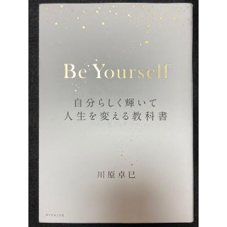 Ｂｅ　Ｙｏｕｒｓｅｌｆ 自分らしく輝いて人生を変える教科書(ビジネス/経済)