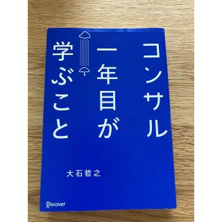 コンサル一年目が学ぶこと　　大石哲之(ビジネス/経済)