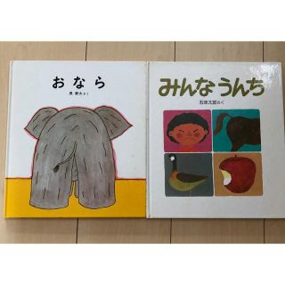 みんなうんち　おなら　絵本(絵本/児童書)