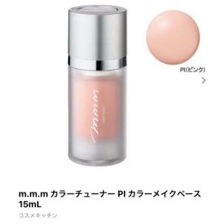 コスメキッチン(Cosme Kitchen)の残量95%‼️m.m.m ムー　カラーチューナー　PI コスメキッチン(コントロールカラー)