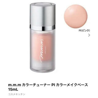 コスメキッチン(Cosme Kitchen)の残量95%‼️m.m.m ムー　カラーチューナー　PI コスメキッチン(コントロールカラー)