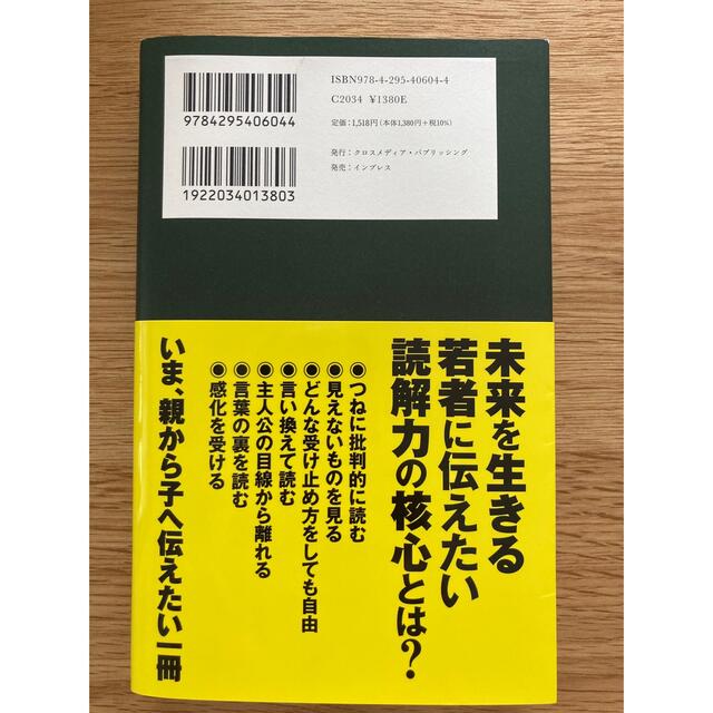 読解力の強化書　未来を生きるための エンタメ/ホビーの本(ビジネス/経済)の商品写真