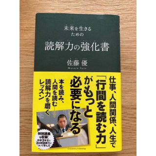 読解力の強化書　未来を生きるための(ビジネス/経済)