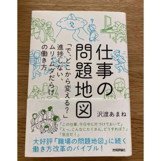 仕事の問題地図　沢渡　あまね(ビジネス/経済)