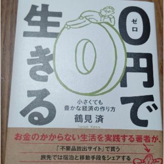 0円で生きる 小さくても豊かな経済の作り方(ビジネス/経済)