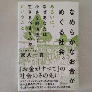 なめらかなお金がめぐる社会。あるいは、なぜあなたは小さな経済圏で生きるべきなのか(ビジネス/経済)