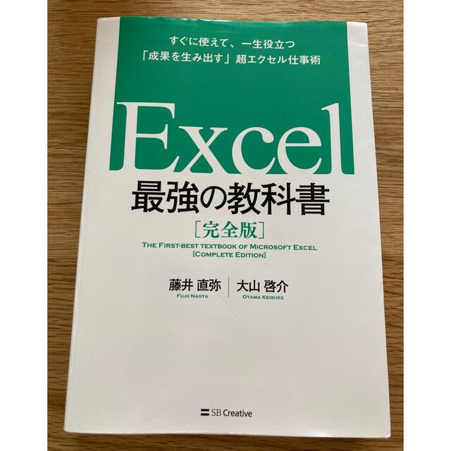 Excel 最強の教科書【完全版】 エンタメ/ホビーの本(コンピュータ/IT)の商品写真