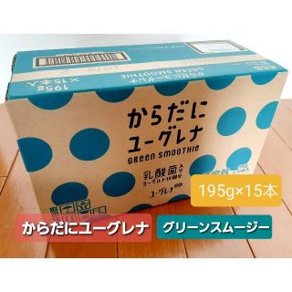 からだにユーグレナ グリーンスムージー15本 乳酸菌 ミドリムシ 野菜とフルーツ(その他)