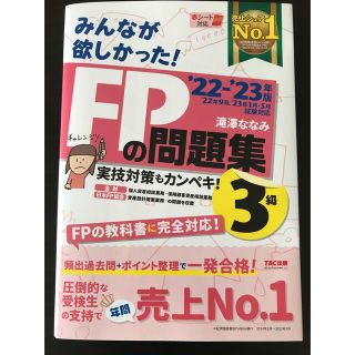 タックシュッパン(TAC出版)のみんな欲しかったFPの問題集3級(資格/検定)