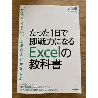 たった1日で即戦力になるExcelの教科書(コンピュータ/IT)