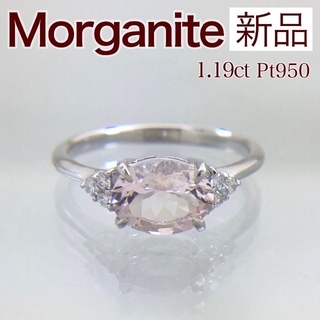 新品 モルガナイト ダイヤ リング 1.19ct Pt950(リング(指輪))