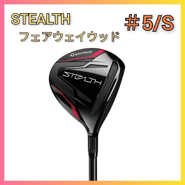 575フレックス【新品】テーラーメイド ステルス フェアウェイウッド #5/S