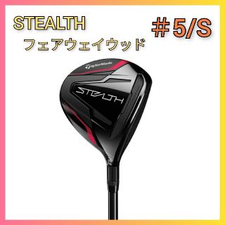 テーラーメイド(TaylorMade)の【新品】テーラーメイド ステルス フェアウェイウッド #5/S(クラブ)