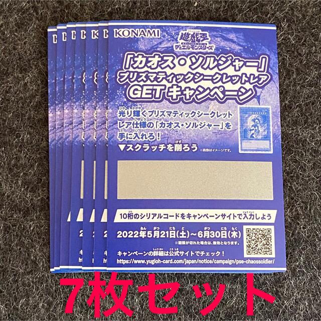 遊戯王(ユウギオウ)の遊戯王　カオスソルジャーキャンペーンスクラッチカード　7枚 エンタメ/ホビーのエンタメ その他(その他)の商品写真