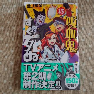 吸血鬼すぐ死ぬ １５(少年漫画)