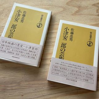 「小津安二郎の芸術」上・下巻/佐藤忠男 著 /2冊セット 帯付き