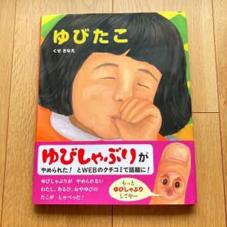 アカチャンホンポ(アカチャンホンポ)の＊美品＊　ゆびたこ　指しゃぶり　防止(絵本/児童書)