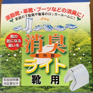 タニタ(TANITA)のTANITA タニタ 紫外線　消臭ライト　靴用　ホワイト(日用品/生活雑貨)