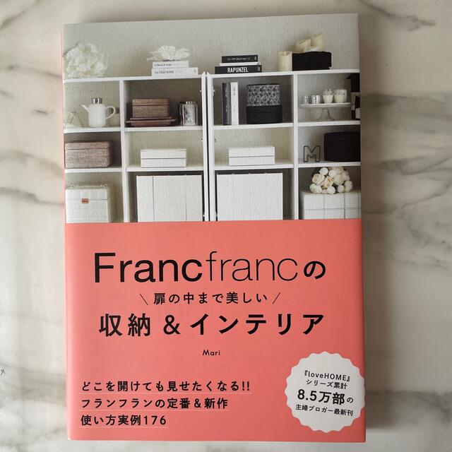 Francfranc(フランフラン)のＦｒａｎｃｆｒａｎｃの扉の中まで美しい収納＆インテリア エンタメ/ホビーの本(住まい/暮らし/子育て)の商品写真