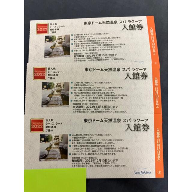 東京ドーム天然温泉スパラクーア入館券3枚