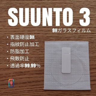 スント(SUUNTO)のSUUNTO3【9Hガラスフィルム】あ(腕時計(デジタル))