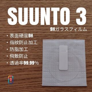 スント(SUUNTO)のSUUNTO3【9Hガラスフィルム】い(腕時計(デジタル))