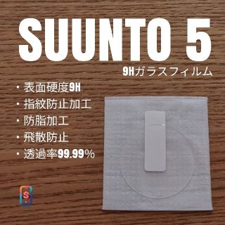 スント(SUUNTO)のバナナ様専用 SUUNTO5【9Hガラスフィルム】あ(腕時計(デジタル))