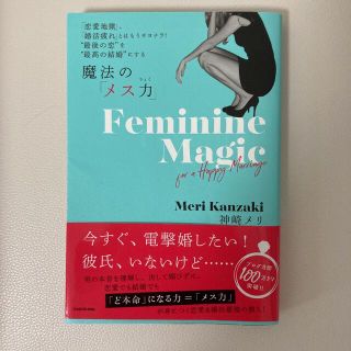 カドカワショテン(角川書店)の魔法の「メス力」 「恋愛地獄」、「婚活疲れ」とはもうサヨナラ！”最後(人文/社会)