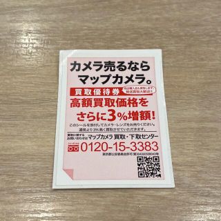 マップカメラ 買取優待券(ショッピング)