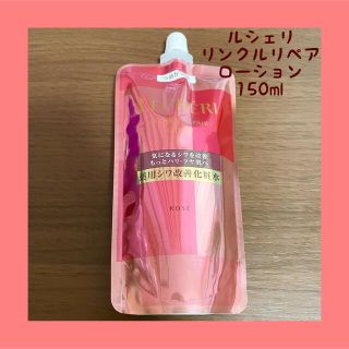 コーセー(KOSE)の新品☆KOSE ルシェリ リンクルリペア ローション 150ml つめかえ(化粧水/ローション)