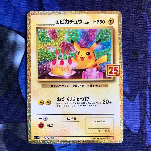 ポケモン(ポケモン)のポケモンカード お誕生日ピカチュウ 25th プロモ エンタメ/ホビーのトレーディングカード(シングルカード)の商品写真