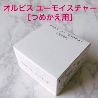 オルビス(ORBIS)の★匿名配送★つめかえ用【オルビスユーモイスチャー】ユーモイスチャー・オルビス(保湿ジェル)