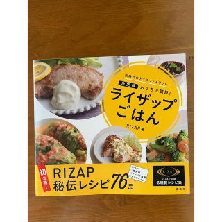 コウダンシャ(講談社)のライザップごはん おうちで簡単！(料理/グルメ)