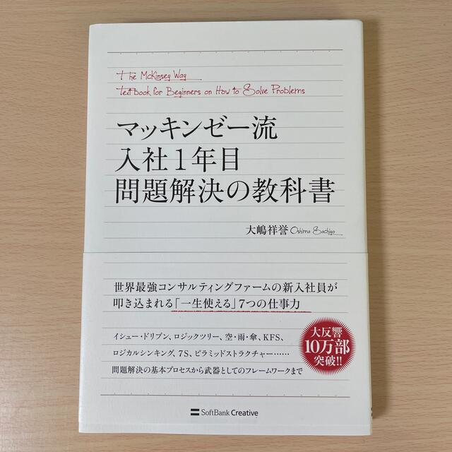 Softbank(ソフトバンク)のマッキンゼ－流入社１年目問題解決の教科書 エンタメ/ホビーの本(その他)の商品写真