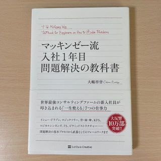 ソフトバンク(Softbank)のマッキンゼ－流入社１年目問題解決の教科書(その他)