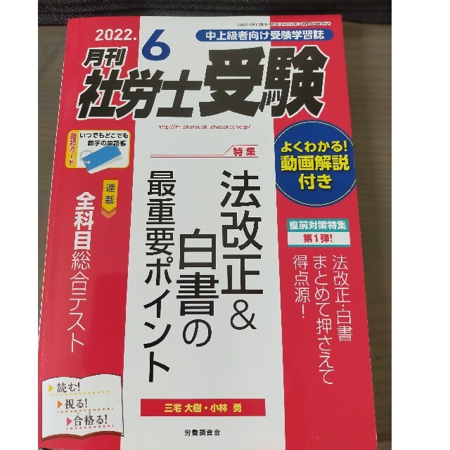 月刊 社労士受験 2022年 06月号 エンタメ/ホビーの雑誌(語学/資格/講座)の商品写真