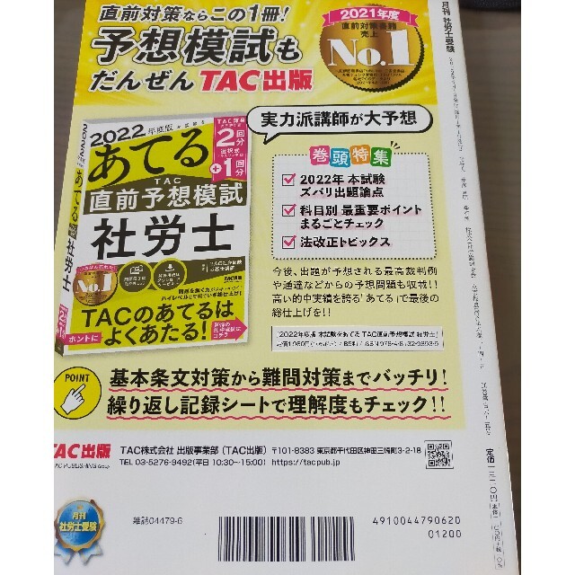 月刊 社労士受験 2022年 06月号 エンタメ/ホビーの雑誌(語学/資格/講座)の商品写真