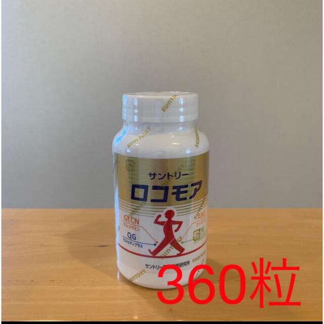 健康食品サントリーロコモア　360粒