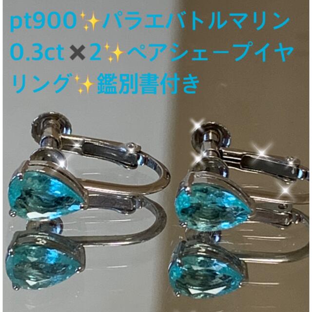 素材Pt900プラチナ✨パライバトルマリン✨ペアシェープカットイヤリング0.74ct✨鑑別書付