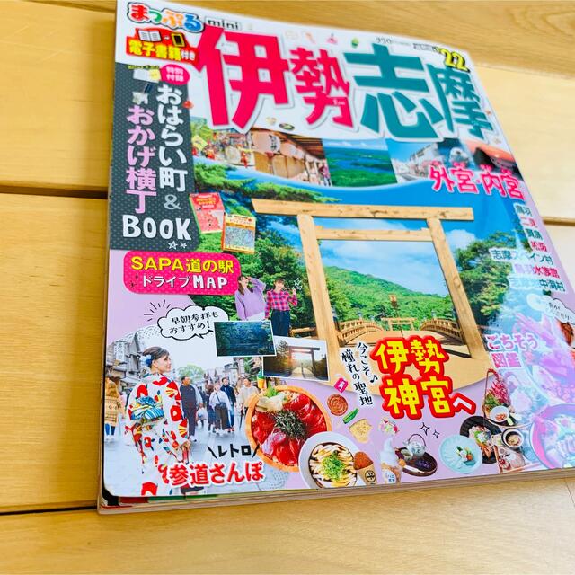 旺文社(オウブンシャ)のまっぷる　伊勢志摩　22 mini エンタメ/ホビーの本(地図/旅行ガイド)の商品写真