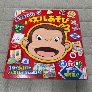 コウダンシャ(講談社)の【中古】おさるのジョージパズルあそび(絵本/児童書)