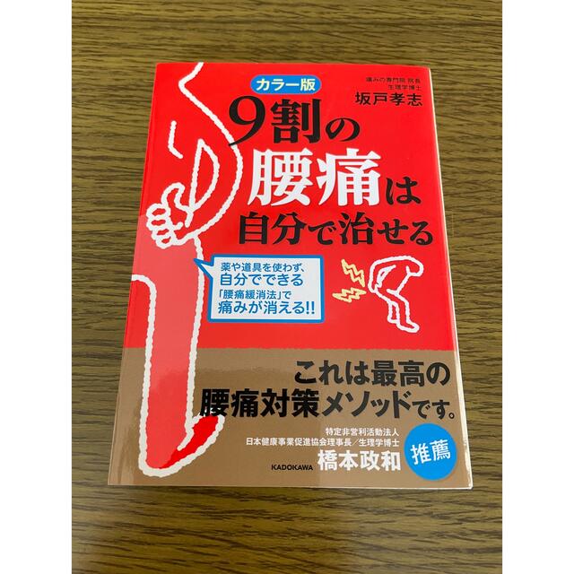 9割の腰痛は自分で治せる エンタメ/ホビーの本(健康/医学)の商品写真