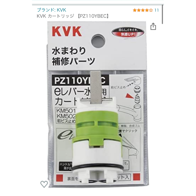 KVK 水栓用カートリッジ【PZ110YBEC】水回り補修　eレバー